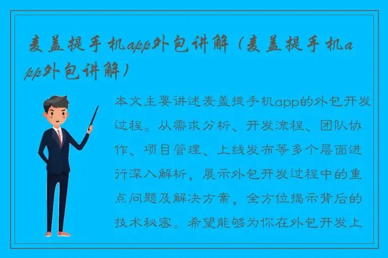 麦盖提手机app外包讲解 (麦盖提手机app外包讲解)