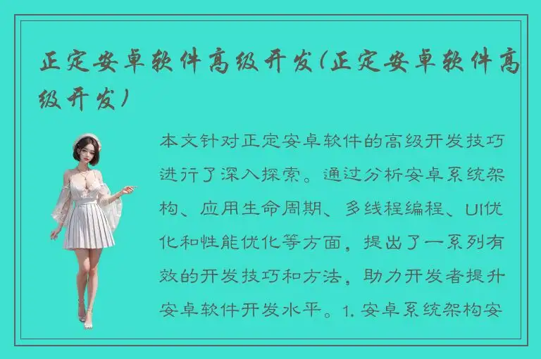 正定安卓软件高级开发(正定安卓软件高级开发)
