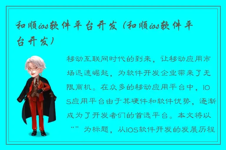 和顺ios软件平台开发 (和顺ios软件平台开发)