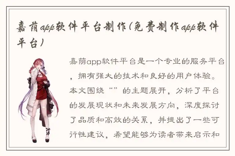 嘉荫app软件平台制作(免费制作app软件平台)