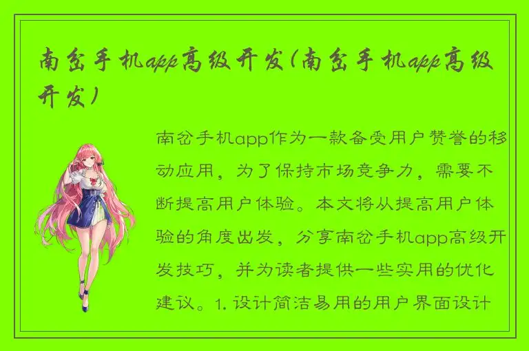 南岔手机app高级开发(南岔手机app高级开发)