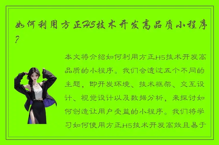 如何利用方正H5技术开发高品质小程序？