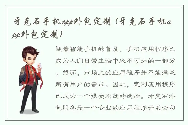 牙克石手机app外包定制 (牙克石手机app外包定制)