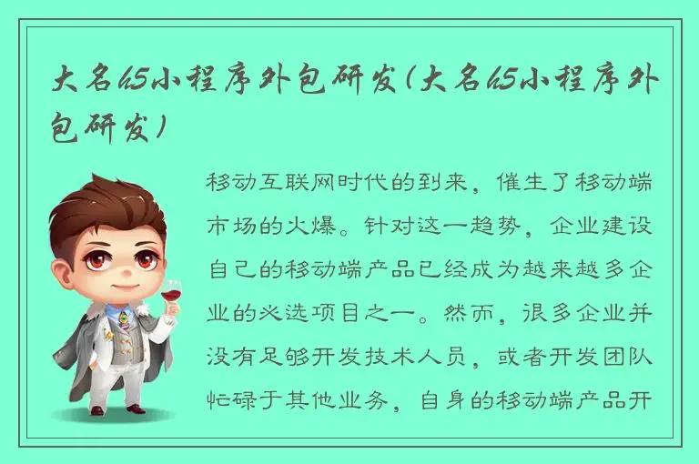 大名h5小程序外包研发(大名h5小程序外包研发)