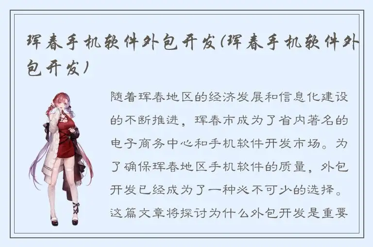 珲春手机软件外包开发(珲春手机软件外包开发)
