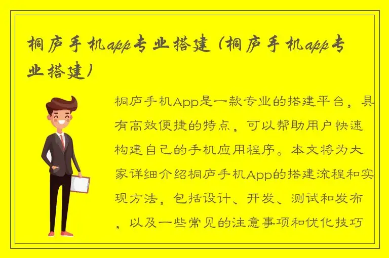 桐庐手机app专业搭建 (桐庐手机app专业搭建)