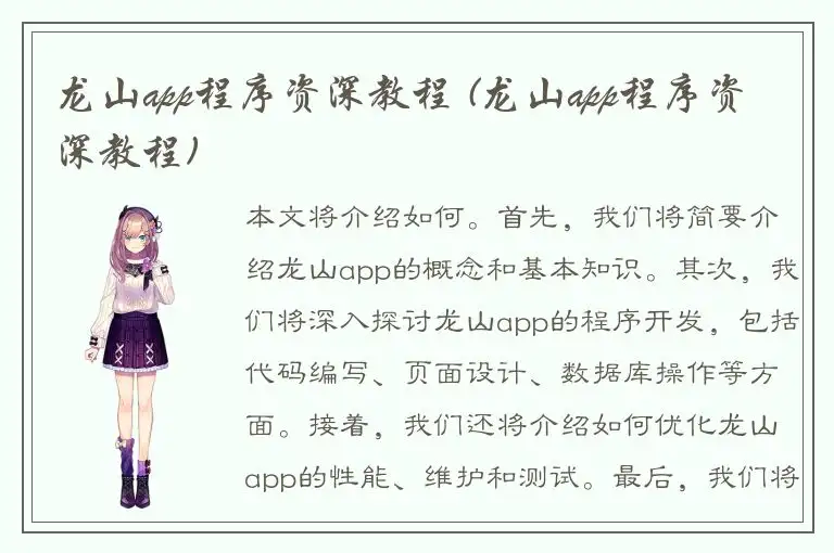 龙山app程序资深教程 (龙山app程序资深教程)