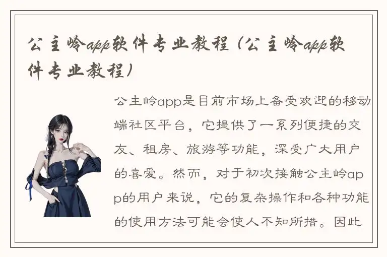 公主岭app软件专业教程 (公主岭app软件专业教程)