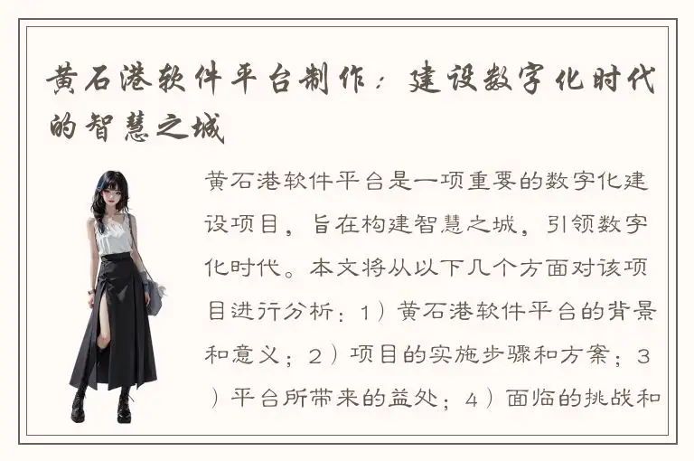 黄石港软件平台制作：建设数字化时代的智慧之城