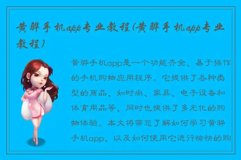 黄骅手机app专业教程(黄骅手机app专业教程)