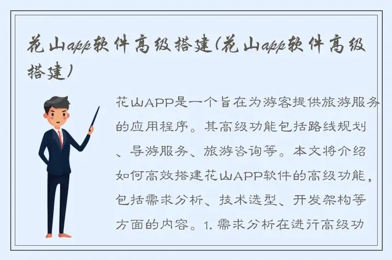 花山app软件高级搭建(花山app软件高级搭建)