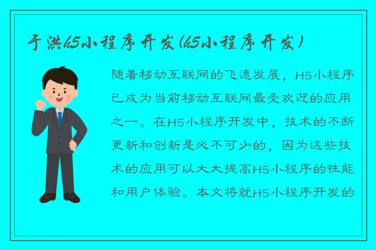 于洪h5小程序开发(h5小程序开发)