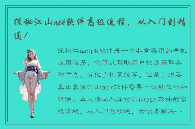 探秘江山apk软件高级流程，从入门到精通！