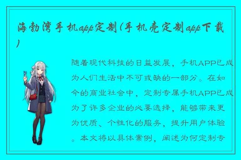 海勃湾手机app定制(手机壳定制app下载)