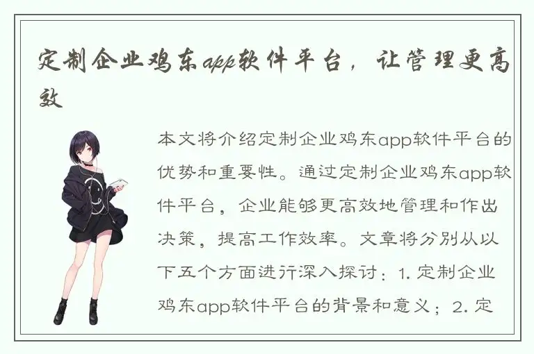 定制企业鸡东app软件平台，让管理更高效