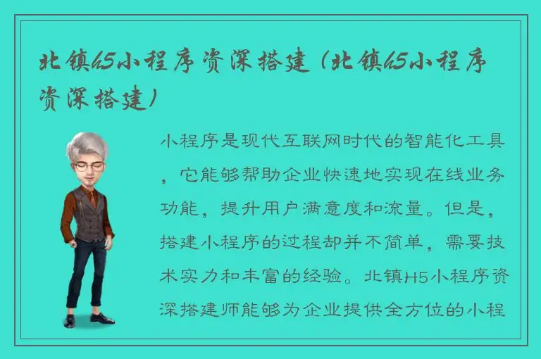 北镇h5小程序资深搭建 (北镇h5小程序资深搭建)