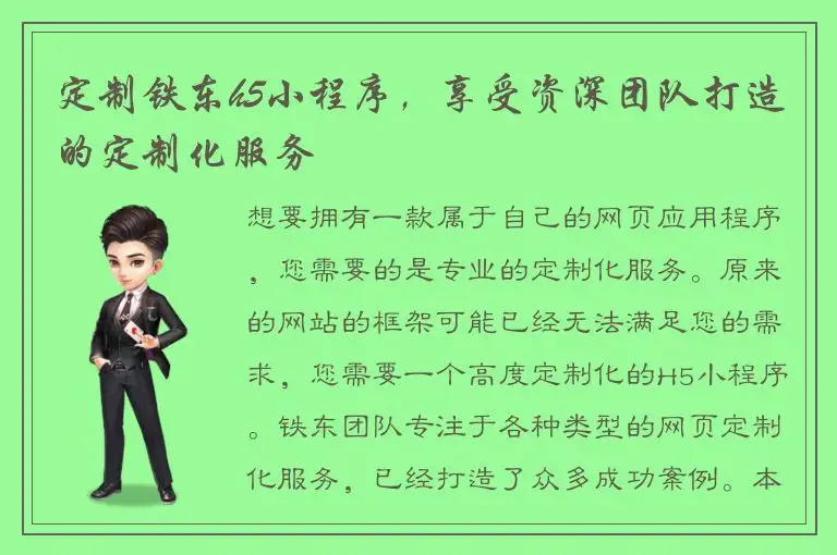 定制铁东h5小程序，享受资深团队打造的定制化服务