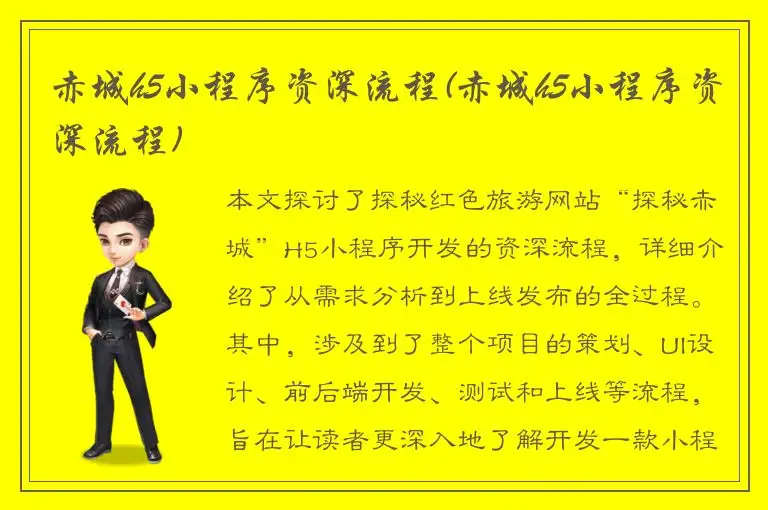 赤城h5小程序资深流程(赤城h5小程序资深流程)