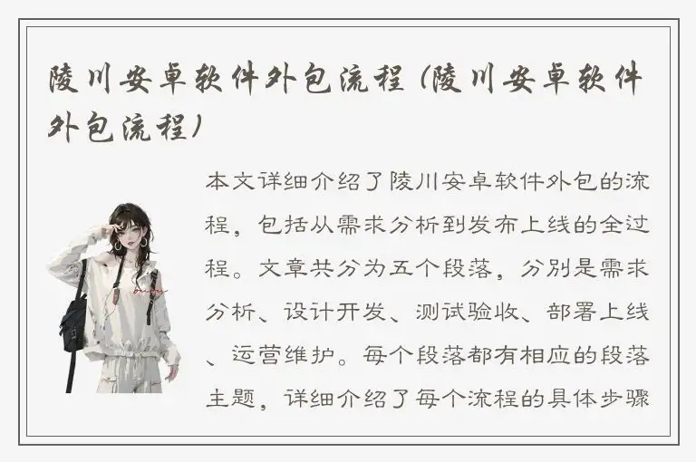 陵川安卓软件外包流程 (陵川安卓软件外包流程)