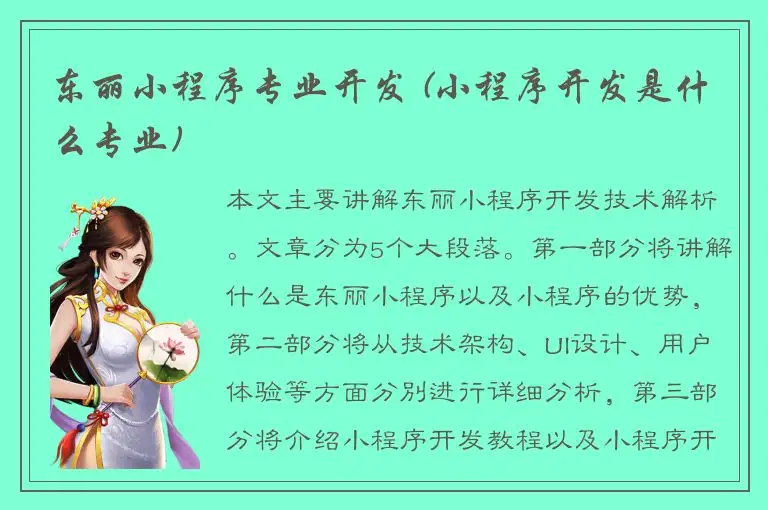 东丽小程序专业开发 (小程序开发是什么专业)