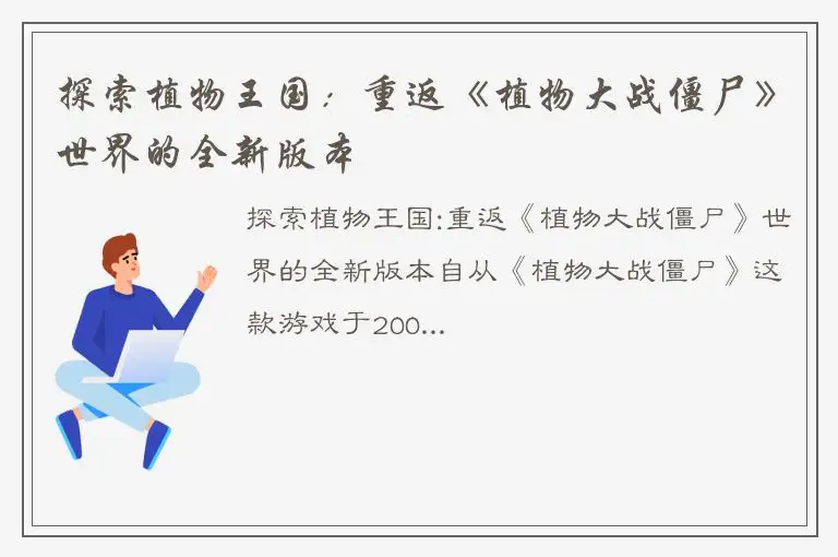 探索植物王国：重返《植物大战僵尸》世界的全新版本