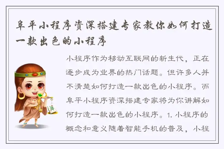 阜平小程序资深搭建专家教你如何打造一款出色的小程序