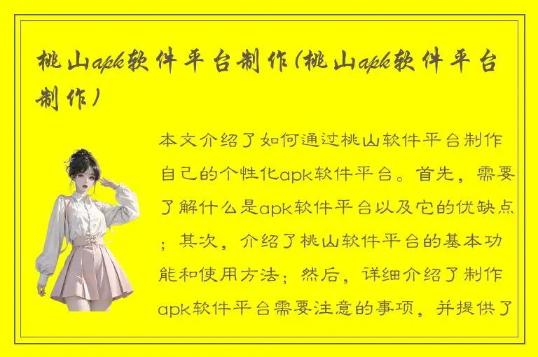 桃山apk软件平台制作(桃山apk软件平台制作)