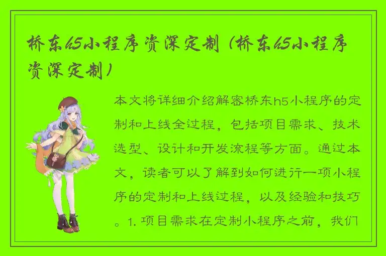 桥东h5小程序资深定制 (桥东h5小程序资深定制)