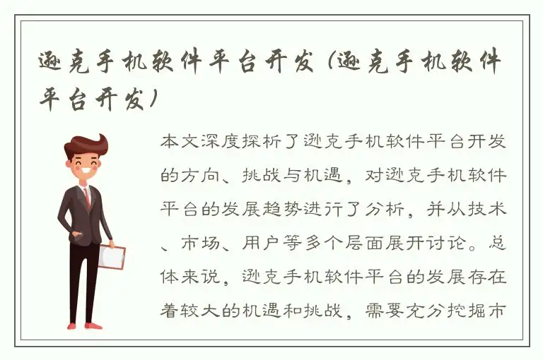 逊克手机软件平台开发 (逊克手机软件平台开发)