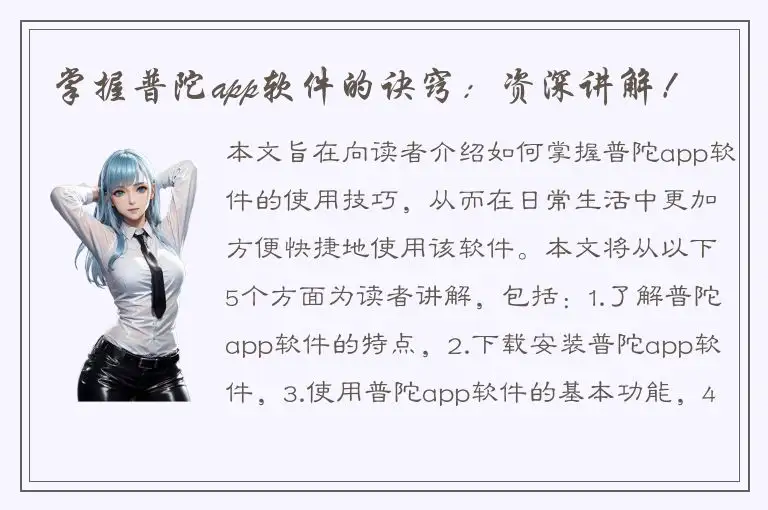 掌握普陀app软件的诀窍：资深讲解！