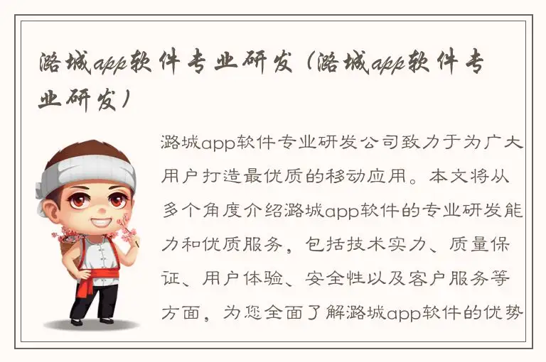 潞城app软件专业研发 (潞城app软件专业研发)