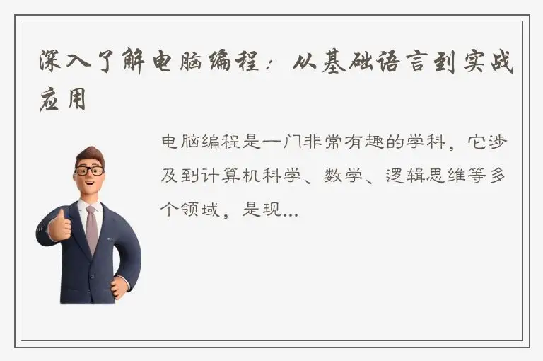 深入了解电脑编程：从基础语言到实战应用