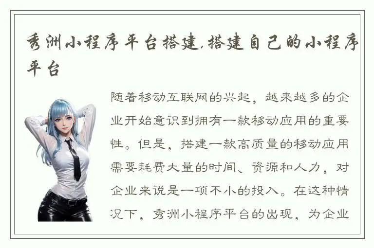 秀洲小程序平台搭建,搭建自己的小程序平台