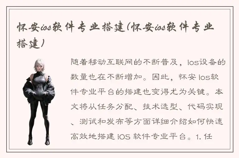 怀安ios软件专业搭建(怀安ios软件专业搭建)