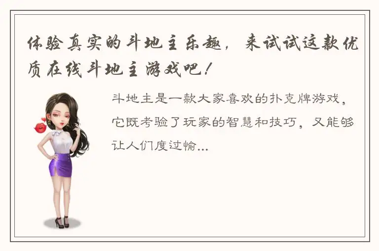 体验真实的斗地主乐趣，来试试这款优质在线斗地主游戏吧！
