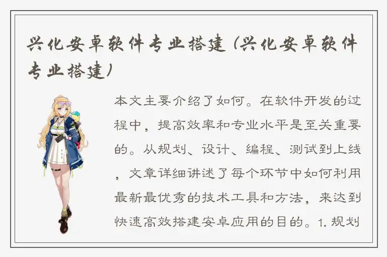 兴化安卓软件专业搭建 (兴化安卓软件专业搭建)