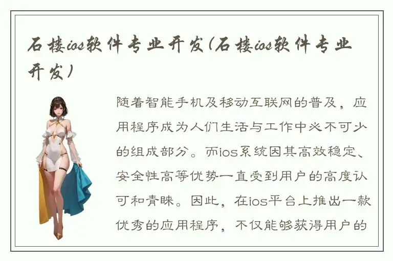 石楼ios软件专业开发(石楼ios软件专业开发)