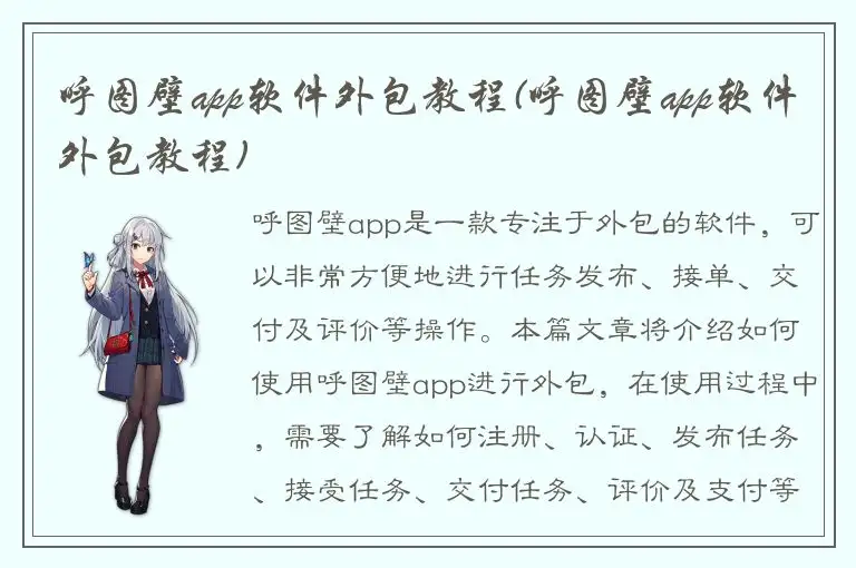 呼图壁app软件外包教程(呼图壁app软件外包教程)