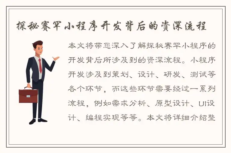 探秘赛罕小程序开发背后的资深流程