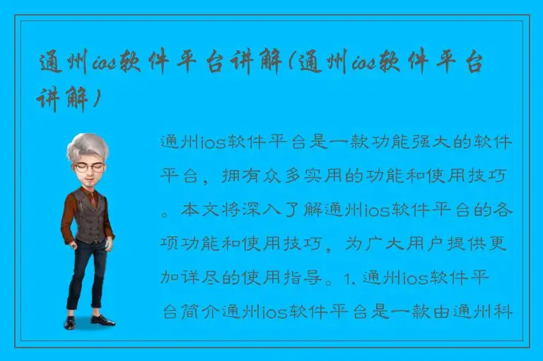 通州ios软件平台讲解(通州ios软件平台讲解)