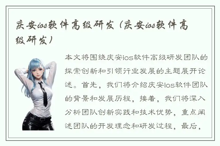 庆安ios软件高级研发 (庆安ios软件高级研发)