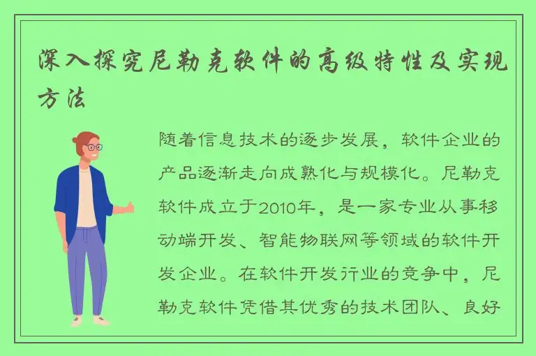 深入探究尼勒克软件的高级特性及实现方法