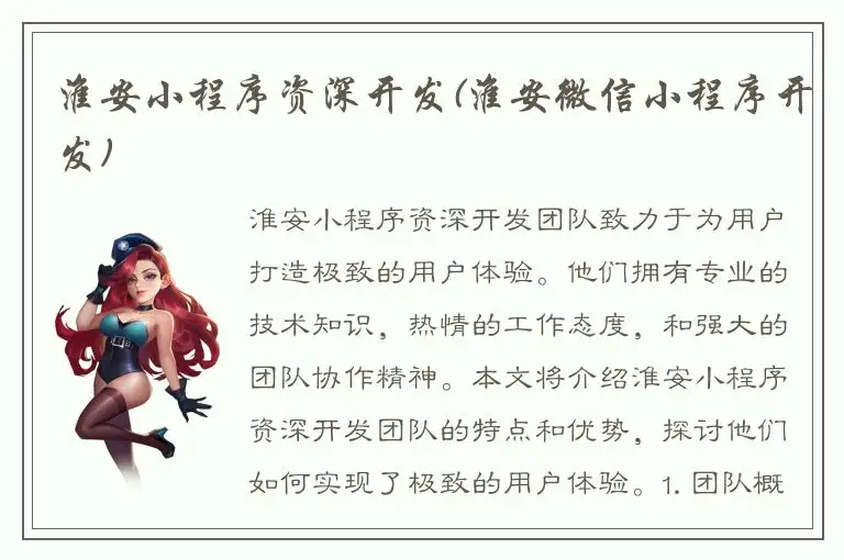 淮安小程序资深开发(淮安微信小程序开发)