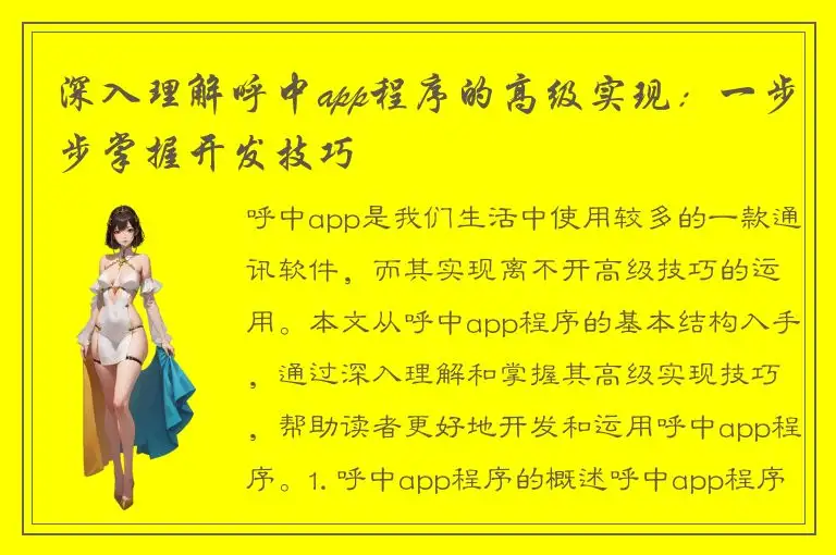深入理解呼中app程序的高级实现：一步步掌握开发技巧