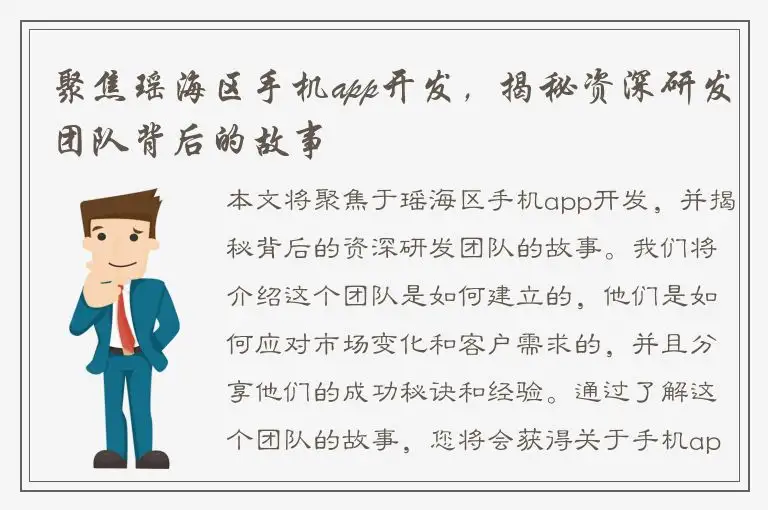聚焦瑶海区手机app开发，揭秘资深研发团队背后的故事
