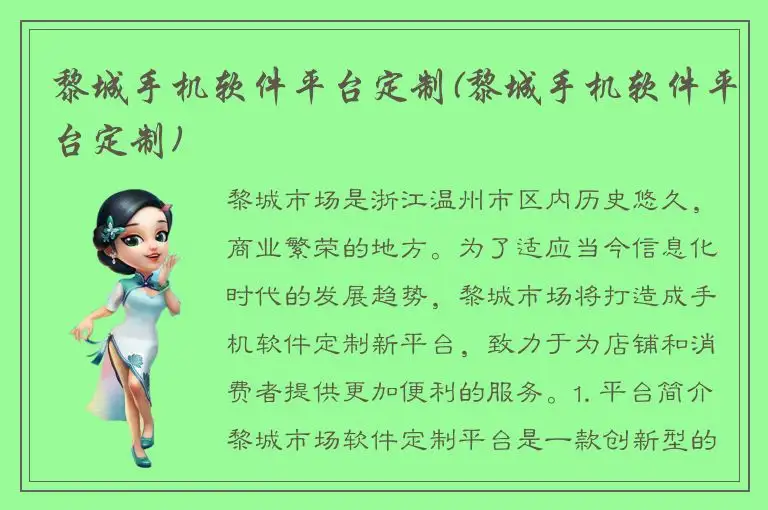 黎城手机软件平台定制(黎城手机软件平台定制)