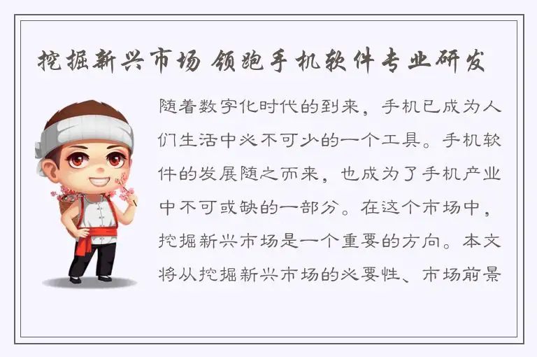 挖掘新兴市场 领跑手机软件专业研发