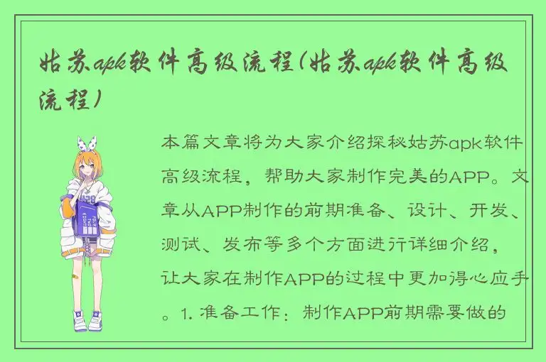 姑苏apk软件高级流程(姑苏apk软件高级流程)