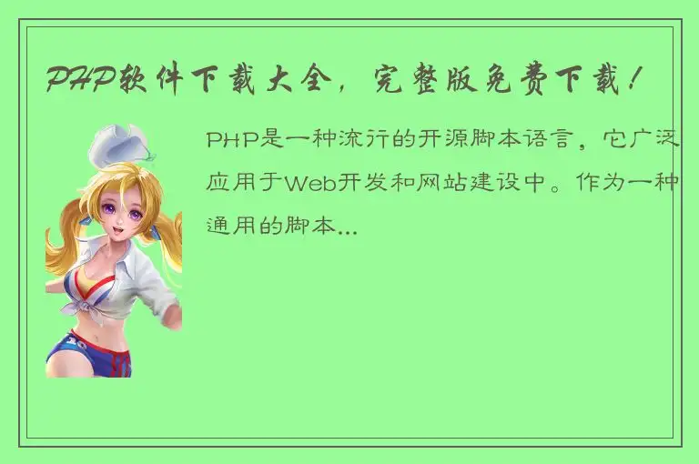 PHP软件下载大全，完整版免费下载！