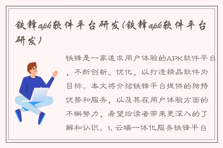 铁锋apk软件平台研发(铁锋apk软件平台研发)